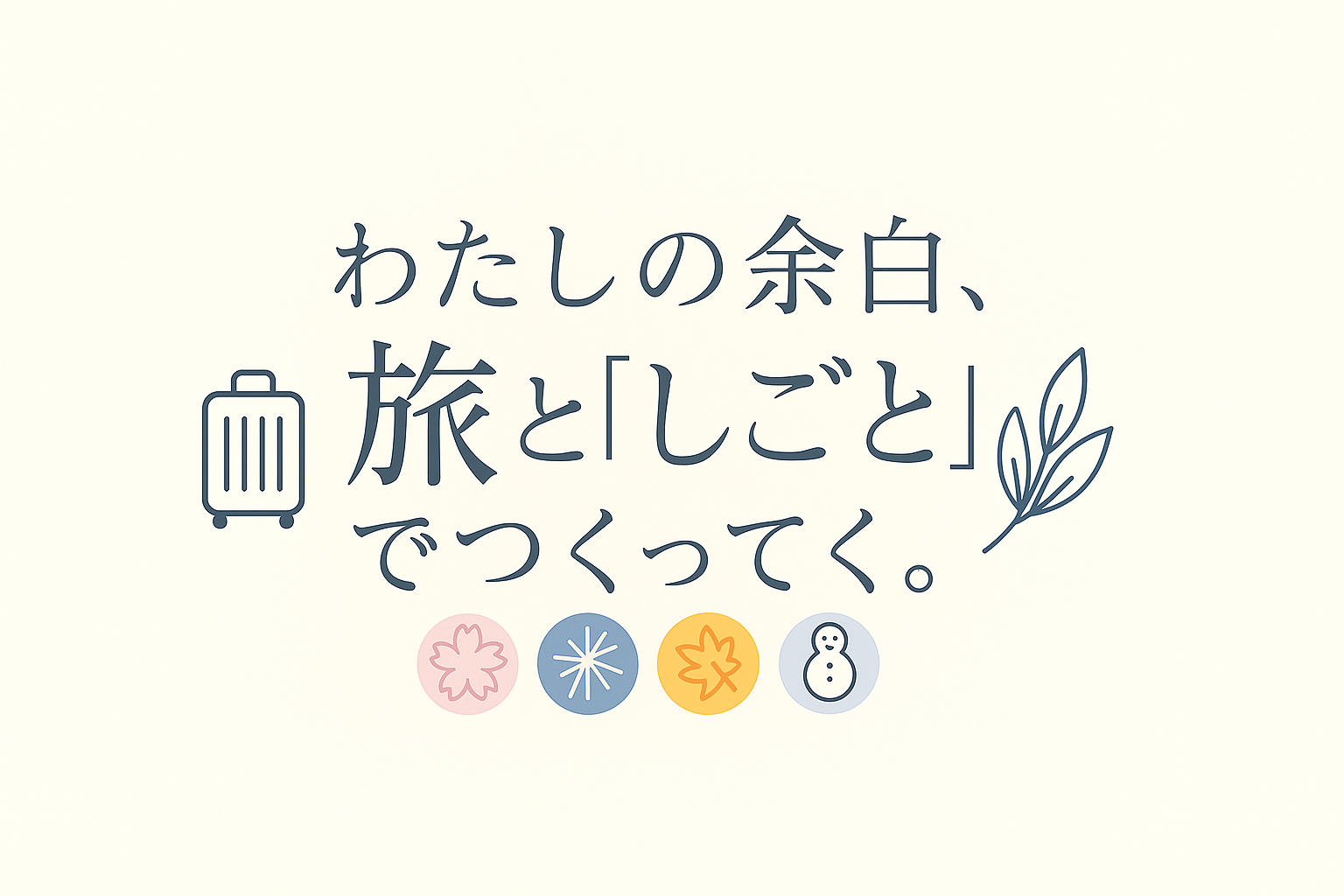 わたしの余白、旅と「しごと」でつくってく。